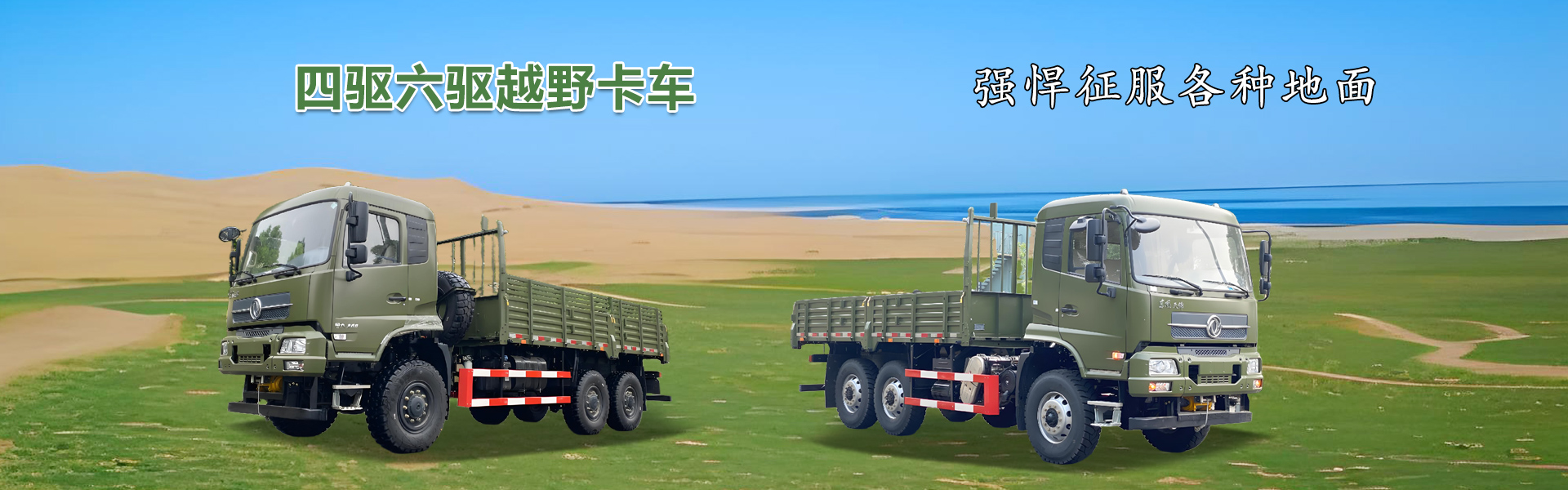 東風(fēng)全驅(qū)越野特種車_四驅(qū)運(yùn)兵車_六驅(qū)沙漠車_十堰市飛鴻汽車有限公司